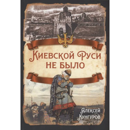 Общие работы по истории России, книга Киевской Руси не было купить по низкой цене