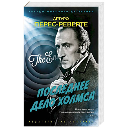 Классика зарубежного детектива, книга Последнее дело Холмса купить по низкой цене
