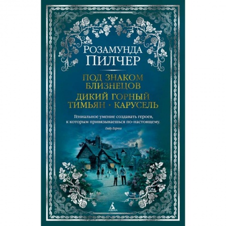 Зарубежная современная проза, книга Под знаком Близнецов. Дикий горный тимьян. Карусель купить по низкой цене