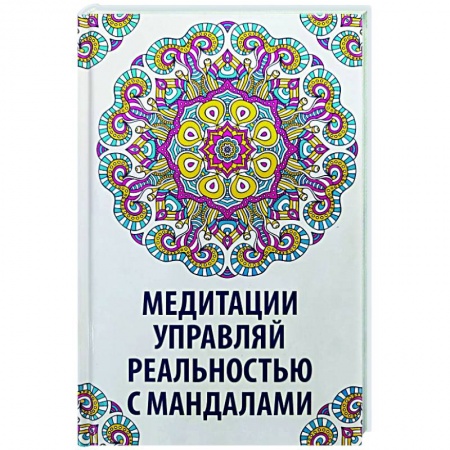 Практическая эзотерика, книга Медитации. Управляй реальностью с мандалами купить по низкой цене