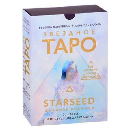 Гадание по картам Таро, книга Звездное Таро Starseed. Дыхание Космоса. 53 карты и инструкция для гадания купить по низкой цене