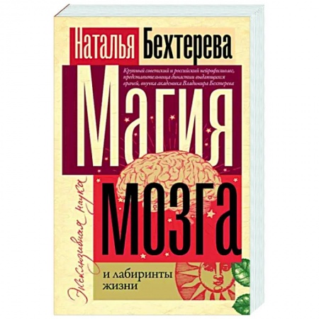 Общая психология, книга Магия мозга и лабиринты жизни купить по низкой цене