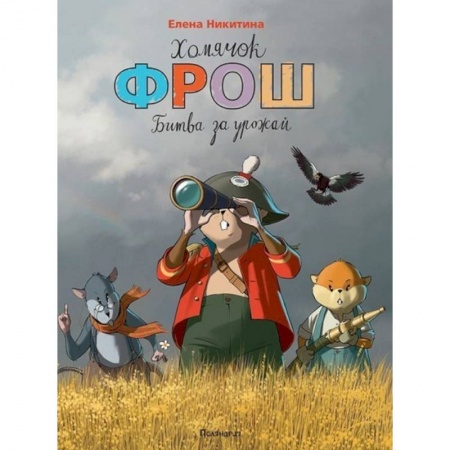 Сказки отечественных писателей, книга Хомячок Фрош. Битва за урожай купить по низкой цене