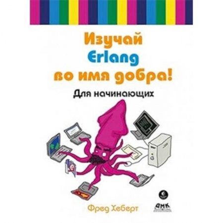 Программы, утилиты, книга Изучай Erlang во имя добра! купить по низкой цене