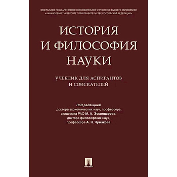 История и философия науки. Учебник для аспирантов и соискателей История и философия науки. Учебник для аспирантов и соискателей