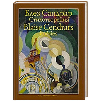 Блез Сандрар. Стихотворения