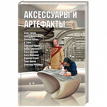 Аксессуары и артефакты. Антология
