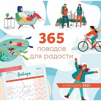 365 поводов для радости. Календарь настенный на 2023 год