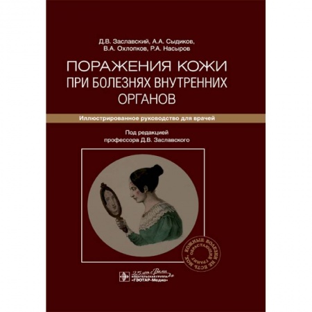 Кожные и венерические болезни, книга Поражения кожи при болезнях внутренних органов. Иллюстрированное руководство для врачей купить по низкой цене