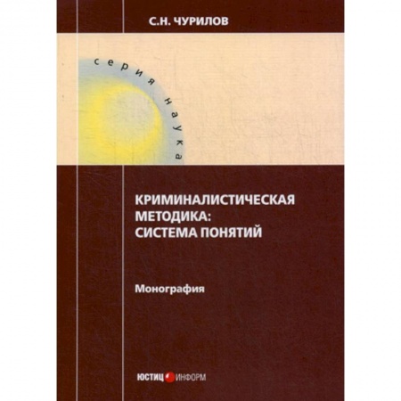 Право. Юридические науки, книга Криминалистическая методика: система понятий купить по низкой цене