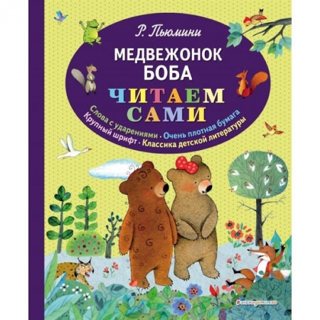 Повести и рассказы о животных, книга Медвежонок Боба купить по низкой цене