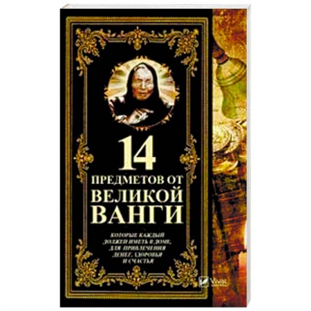 Камни, амулеты, талисманы, обереги, книга 14 предметов от великой Ванги, которые каждый должен иметь в доме купить по низкой цене