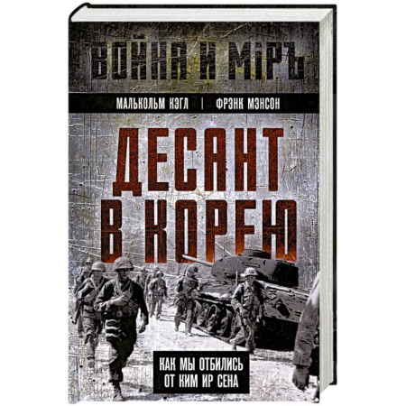 История, книга Десант в Корею. Как мы отбились от Ким Ир Сена купить по низкой цене