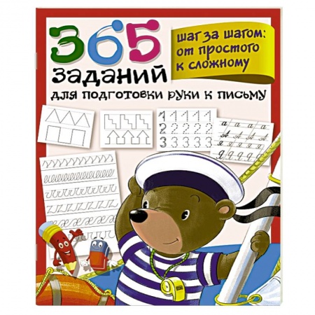 Письмо, мелкая моторика, книга 365 заданий для подготовки руки к письму. Шаг за шагом: от простого к сложному купить по низкой цене