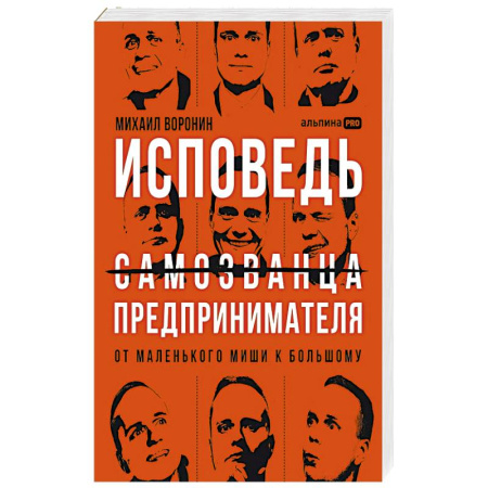 Эссе, письма, очерки, книга Исповедь самозванца предпринимателя :от маленького Миши к большому купить по низкой цене