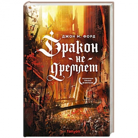 Зарубежное фэнтези, книга Дракон не дремлет купить по низкой цене
