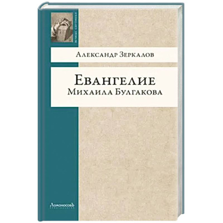 Литературоведение, книга Евангелие Михаила Булгакова купить по низкой цене