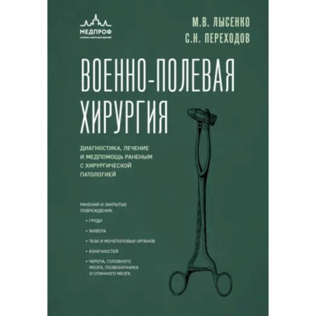 Хирургия. Ортопедия, книга Военно-полевая хирургия. Диагностика, лечение и медпомощь раненым с хирургической патологией купить по низкой цене