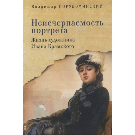 Мемуары, биографии деятелей культуры, искусства, книга Неисчерпаемость портрета. Жизнь художника Ивана Крамского купить по низкой цене