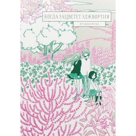 Комиксы. Манга, книга Когда зацветет эджвортия купить по низкой цене