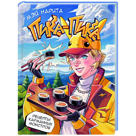 Общие вопросы по кулинарии, книга Пика-пика! Рецепты карманных монстров купить по низкой цене