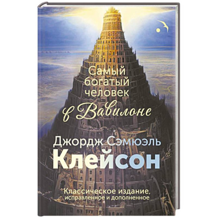 Достижение успеха в жизни, книга Самый богатый человек в Вавилоне. Классическое издание, исправленное и дополненное купить по низкой цене