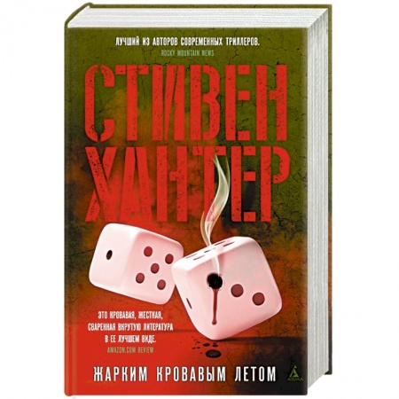 Зарубежный детектив, книга Жарким кровавым летом купить по низкой цене