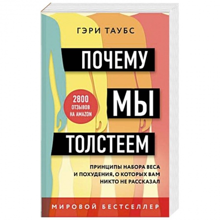 Здоровое и раздельное питание, книга Почему мы толстеем. Принципы набора веса и похудения, о которых вам никто не рассказал купить по низкой цене