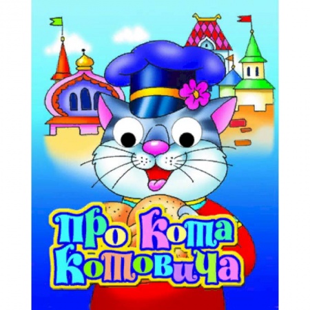 Сказки и истории для малышей, книга Про кота Котовича купить по низкой цене