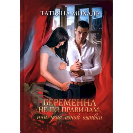 Отечественный любовный роман, книга Беременна не по правилам, или Цена одной ошибки купить по низкой цене