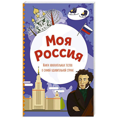 История России, книга Моя Россия. Книга увлекательных тестов о самой удивительной стране купить по низкой цене