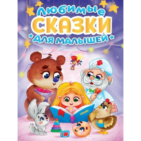 Сказки отечественных писателей, книга Любимые сказки для малышей купить по низкой цене