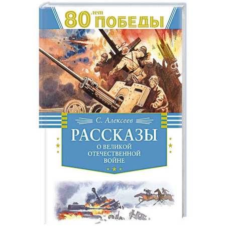 Исторические повести и рассказы, книга Рассказы о Великой Отечественной Войне купить по низкой цене