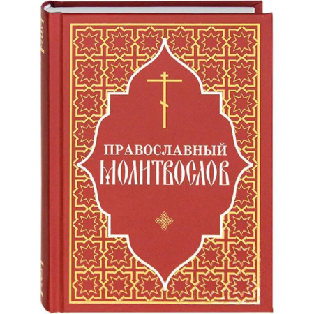 Молитвословы, акафисты, каноны, книга Православный молитвослов (красный) купить по низкой цене