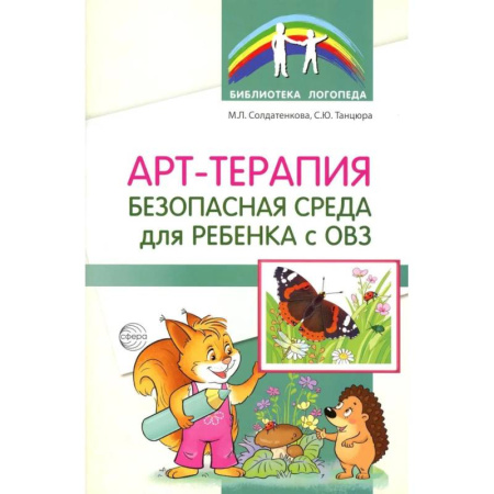 Упражнения по развитию и коррекции речи, книга Арт-терапия - безопасная среда для ребенка с ОВЗ купить по низкой цене