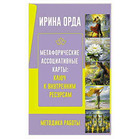 Метафорические карты, книга Метафорические Ассоциативные Карты: Ключ к внутренним ресурсам. Методика работы купить по низкой цене