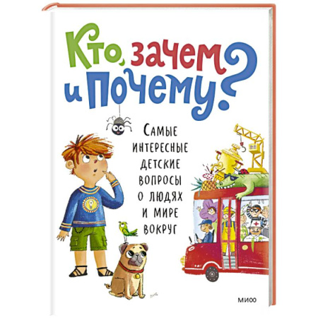 Все обо всем. Универсальные энциклопедии, книга Кто, зачем и почему? Самые интересные детские вопросы о людях и мире вокруг купить по низкой цене