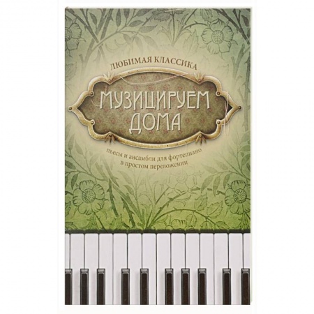 Музыка, книга Музицируем дома. Любимая классика. Пьесы и ансамбли для фортепиано в простом переложении купить по низкой цене