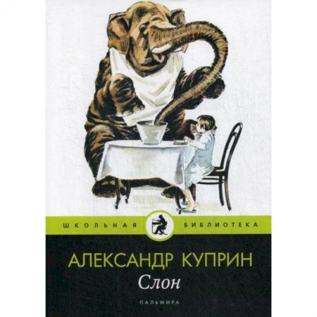 Современная художественная проза, книга Слон купить по низкой цене