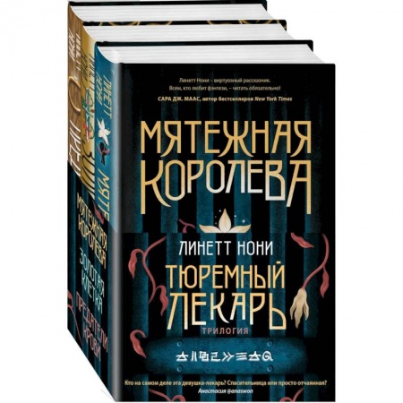 Мистика, ужасы, книга Тюремный лекарь. Трилогия (комплект из трех книг: Мятежная королева+Золотая клетка+Предатели крови) купить по низкой цене