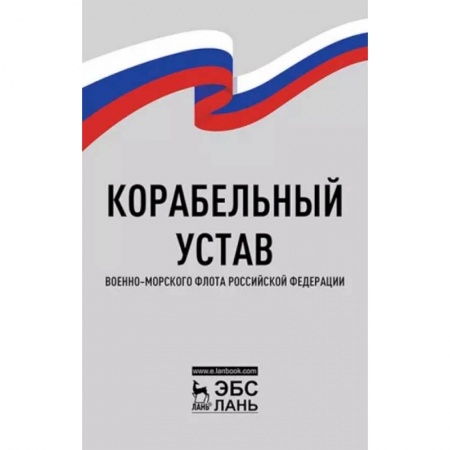 Нормативные правовые акты, книга Корабельный устав Военно-Морского Флота РФ купить по низкой цене