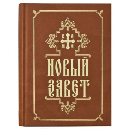 Священное Писание. Комментарии, толкования, книга Новый завет купить по низкой цене
