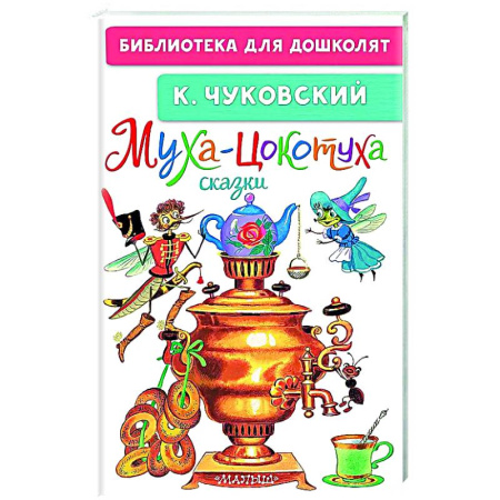 Сказки отечественных писателей, книга Муха-Цокотуха. Сказки купить по низкой цене