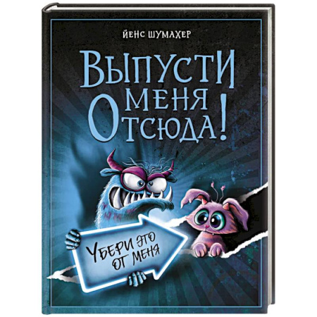 Приключения. Детективы, книга Выпусти меня отсюда! Убери это от меня (выпуск 4) купить по низкой цене