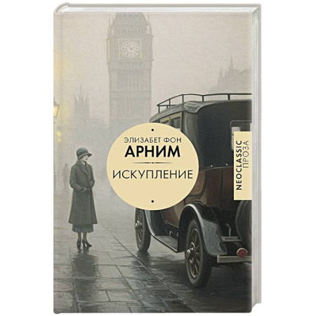 Зарубежная современная проза, книга Искупление купить по низкой цене