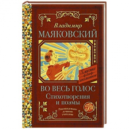 Русская поэзия для детей, книга Во весь голос. Стихотворения и поэмы купить по низкой цене