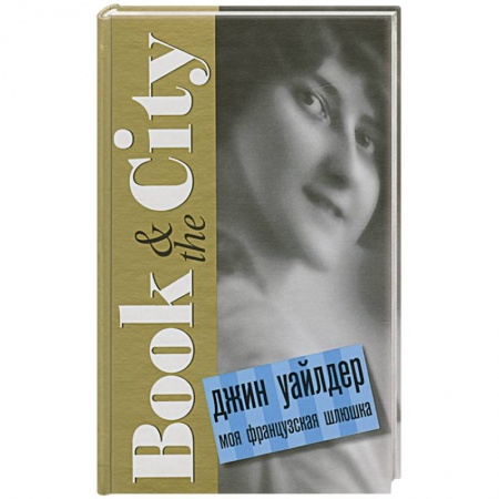 Книги, книга Моя французская шлюшка купить по низкой цене