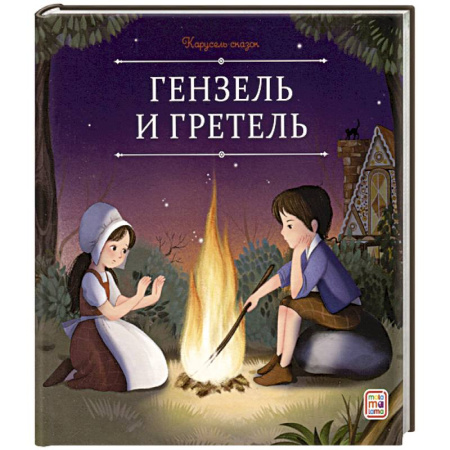 Сказки, книга Карусель сказок. Гензель и Гретель купить по низкой цене