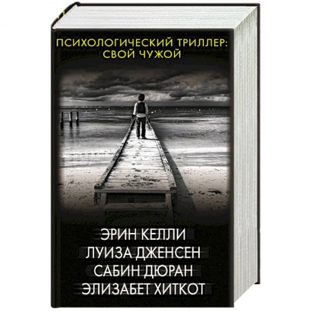 Триллеры, книга Психологический триллер: Свой чужой купить по низкой цене