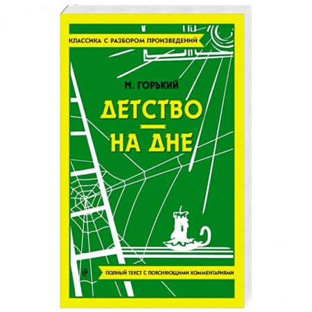 Русская классика, книга Детство. На дне купить по низкой цене